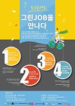 미래 유망 그린JOB은? 환경재단 토크콘서트 21일부터 개최