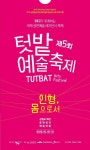 문화공간 예술텃밭 제 5회 텃밭예술축제 화천서 열려
