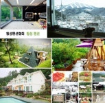 [여기어때]횡성 펜션, 아름다운 자연과 함께하는 여행은 횡성펜션민박협회와