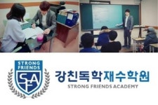 인천, 부평 ‘강친독학재수학원’ 2017수능대비 재수선행반 개강