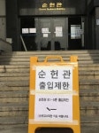 숙명여대 본관  폐쇄된 이유는... 석면, 뭐가 얼마나 나왔기에..