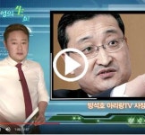 [정순영의 생쇼] 방석호 아리랑TV 사장 사표 수리로 증거인멸 우려 “퇴직금 수령 의도”