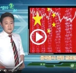 [정순영의 생쇼] 중국 수출 충격적 부진, 증시는 악재 비해 양호한 편 “퍼펙트 스톰 오나?”