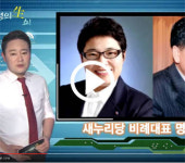 [정순영의 생쇼] 새누리당 비례대표 명단 발표, 김무성 지원에 총선 핫이슈 유승민 구제될까?
