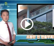 [정순영의 생쇼] 조동만 전 한솔부회장 709억 체납 양심불량 “돈 없다면서 고급빌라 두채 터서 거주”