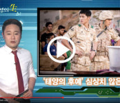 [정순영의 생쇼] 송중기 9시뉴스 출연으로 시청률 동시간대 1위…‘태양의 후예’ 순간시청률 40.9% 기염
