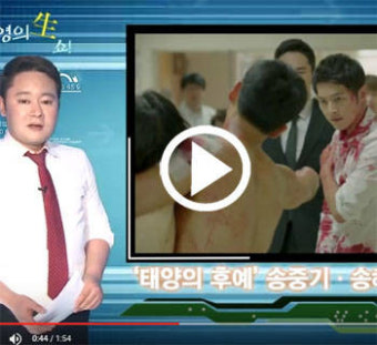[정순영의 생쇼] ‘태양의 후예’ 송중기에 계속되는 설현의 이상형 러브콜, ‘라스’에 이어 ‘섹션’ 영상편지까지 등장