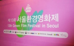 제13회 서울환경영화제 개막, 첫 포문은 무어 감독 다음 침공은 어디?