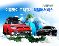 쌍용차, 여름맞이 차량 무상점검 리멤버 서비스 시행