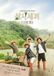 tvN 삼시세끼 고창편 벼농사 특집, 무한도전·인간의 조건 과 얼마나 다를까