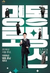 주말 관객을 기다리는 뮤지컬 ‘명동 로망스’, 보이스코리아2 여심자극한 배두훈 캐스팅 화제