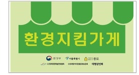 대학로 커피전문점.편의점 14곳 환경지킴가게 참여