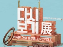 서초구청, 업사이클 전시회 다시보기 展 및 협약식 개최