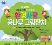 미니스톱, 제25회 환경사람 꿈나무 그림잔치 개최