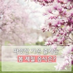 [환경TV 카드뉴스] 따뜻한 기운 즐기는 봄 제철음식은?