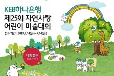 KEB하나은행, ‘제25회 자연사랑 어린이 미술대회’ 개최