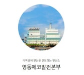 영동발전소 1호기, 친환경 발전소로 탈바꿈