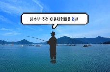 여름 휴가 바다 선택한 당신, 꼭 가봐야 할 어촌마을 베스트 8