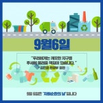 [카드뉴스] 9월6일 자원순환의날, 폐기물 한해 1억5000만톤