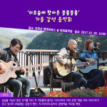 [카드뉴스] 가을의 끝, 10월 무료음악회로 감성 충전