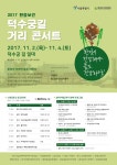 덕수궁길서 환경 콘서트 개최…미세먼지·석면 위험 전달