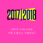 [카드뉴스] 2018 여행 트렌드, 일본 선호도 1위