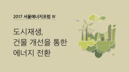 신재생에너지 도시를 향한 길