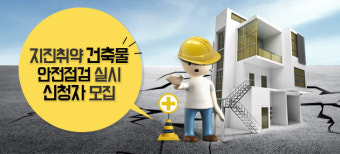 서울 지진대비, '필로티' 등 안전점검 실시