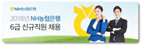 NH농협은행 채용방식 비정규직 차별 논란