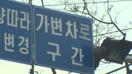 교통사고 잦은 한양공고~왕십리역 가변차로 사라진다