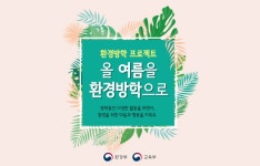 여름방학, 환경을 위한 마음과 행동 키워요