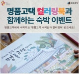 고즈넉한 명품고택에서 숙박체험하세요