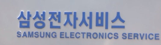 경찰, 삼성전자서비스 노조원 시신 탈취사건 조사