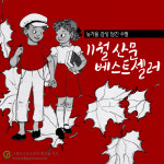 [카드뉴스] '늦가을 감성' 담은 11월 산문 베스트셀러