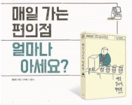 [화목한 책읽기] 여러분을 공감 편의점으로 초대합니다
