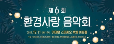 환경사랑, 아름다운 선율과 함께 해요