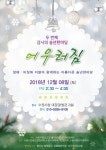장애·비장애 함께 하는 송년음악회 어우러짐 8일 개최