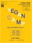 동물·인권 관심 있다면 채식 캠프로 오세요