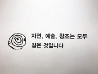 [포토] 자연, 예술, 창조는 모두 같은 것이다