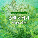 [카드뉴스] 봄 감성 채우는 '3월 에세이 베스트셀러'