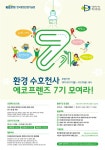 환경 수호천사 에코프렌즈 7기 모집