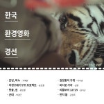 [카드뉴스] 에코스피릿 제16회 서울환경영화제 23일 개막