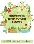 환경재단, 정원전문가 과정 교육생 모집