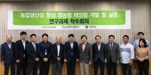 동서발전, 영농형 태양광 개발로 농업 생산성 높인다