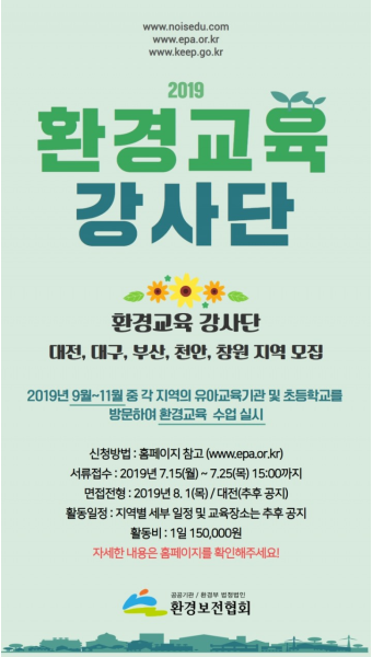 환경보전협회, 수도권 이어 지방 '환경교육 강사단' 모집