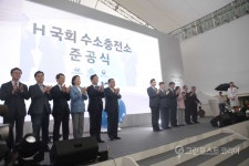 국회 수소충전소 준공, 수소경제 활성화 박차