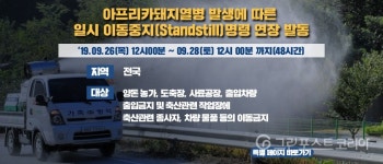 강화군 하점면 돼지농장서 아홉번째 아프리카돼지열병 발생