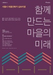 우리동네 공간개선..."함께 만드는 마을의 미래"