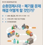 환경한림원, 폐기물 해법 모색 심포지엄 개최