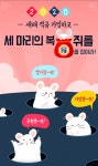 신한은행 새해 적금 세마리 복쥐를 잡아라 이벤트